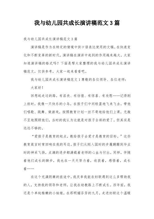 我与幼儿园共成长演讲稿范文3篇