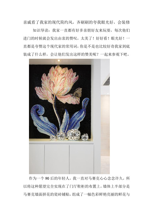 亲戚看了我家的现代简约风,齐刷刷的夸我眼光好,会装修.doc