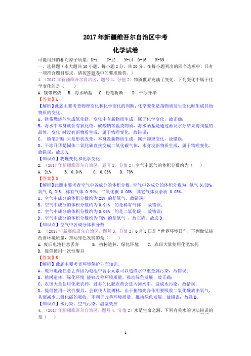 2017年新疆维吾尔自治区、新疆生产建设兵团中考化学试题(含解析)