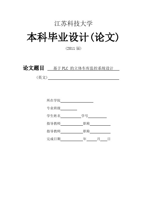 基于PLC 的立体车库监控系统设计