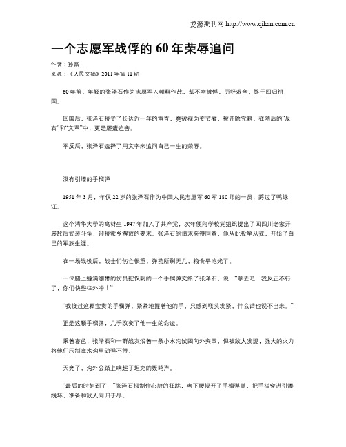 一个志愿军战俘的60年荣辱追问