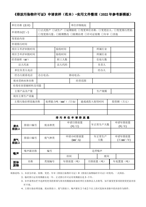 《排放污染物许可证》申请表样(范本)-实用文件整理(2022年参考新模板)