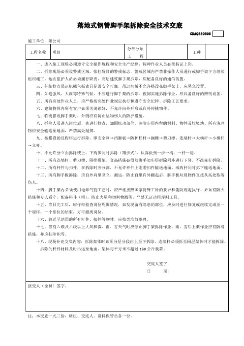 落地式钢管脚手架拆除安全技术交底