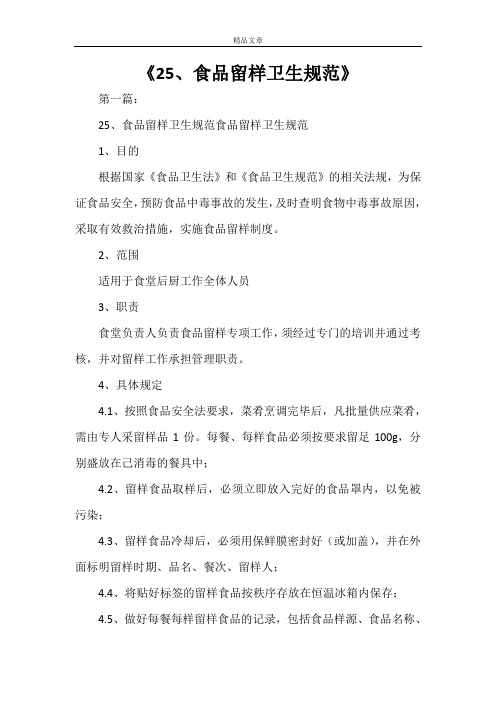 《食品留样卫生规范》