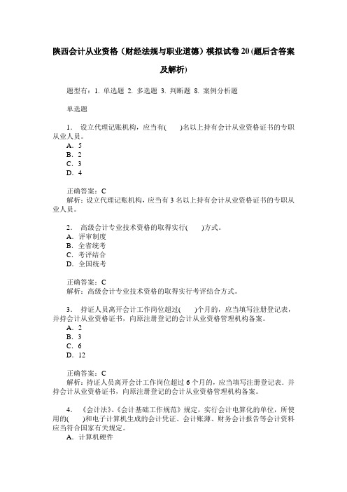 陕西会计从业资格(财经法规与职业道德)模拟试卷20(题后含答案及解析)
