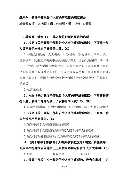 题库八：领导干部报告个人有关事项相关规定部分