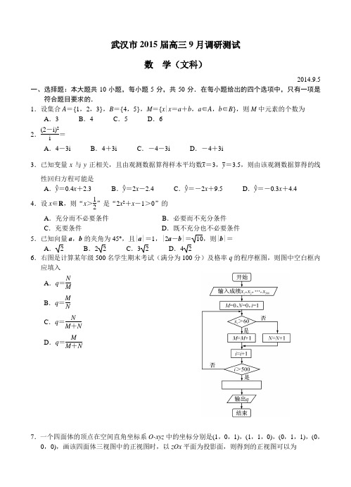 湖北省武汉市部分学校2015届高三9月起点调研数学【文】试卷及答案