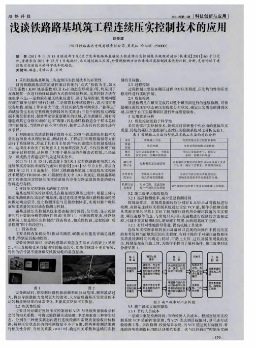 浅谈铁路路基填筑工程连续压实控制技术的应用