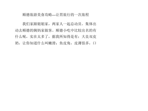 顺德旅游美食攻略-让胃旅行的一次旅程PPT课件