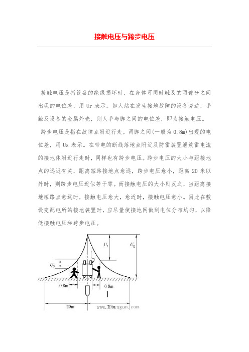 接触电压与跨步电压