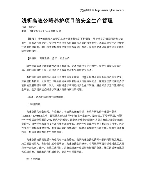浅析高速公路养护项目的安全生产管理