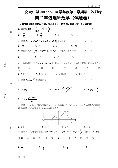 安徽省高二下学期第三次月考数学(理)试题 Word版含答案