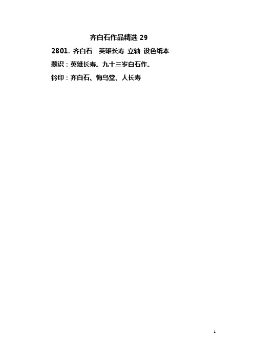 齐白石作品精选29  Microsoft Office Word 文档