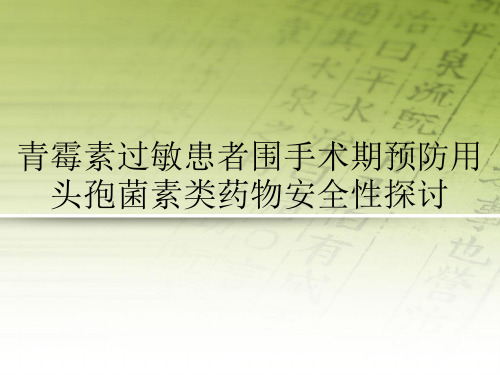 青霉素过敏患者围手术期预防用头孢菌素类药物安全性探讨