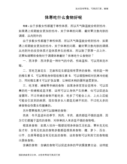 体寒吃什么食物好呢