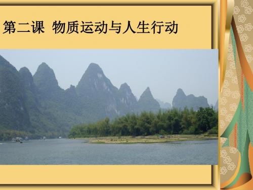 第二课_物质运动与人生行动
