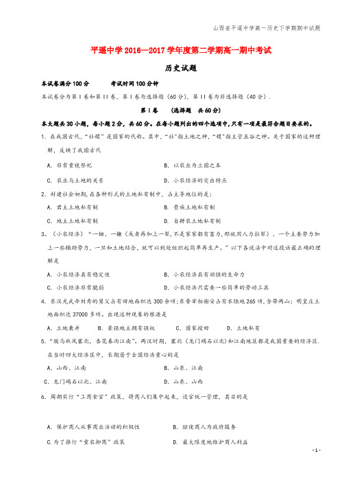 山西省平遥中学高一下学期期中试题