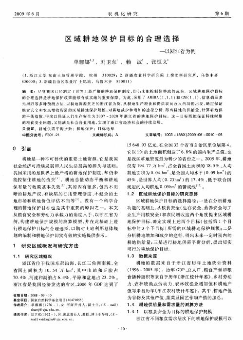 区域耕地保护目标的合理选择——以浙江省为例