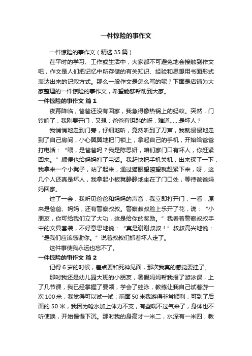 一件惊险的事作文