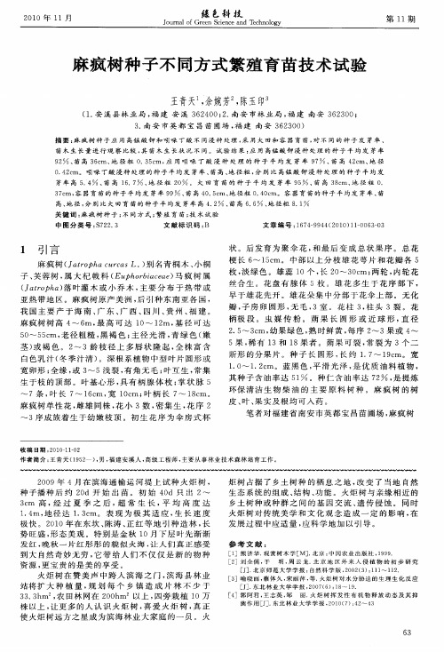 麻疯树种子不同方式繁殖育苗技术试验