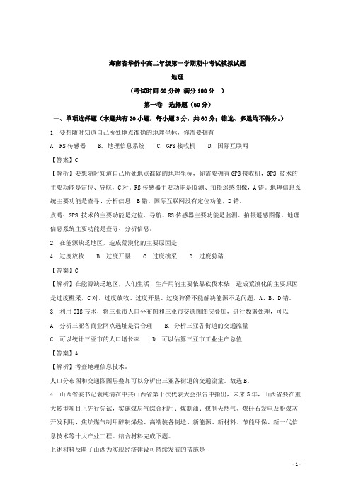 海南省华侨中学高二上学期地理期中考试模拟试题 解析版