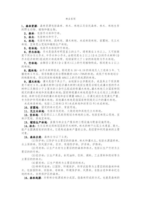 林学_名词解释汇总
