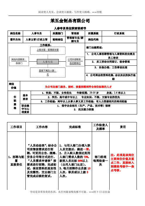 2-人事专员--岗位说明书