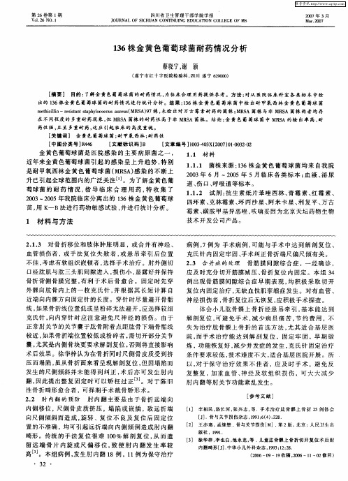 136株金黄色葡萄球菌耐药情况分析
