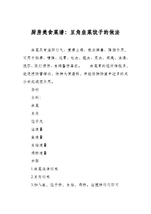 厨房美食菜谱：豆角韭菜饺子的做法