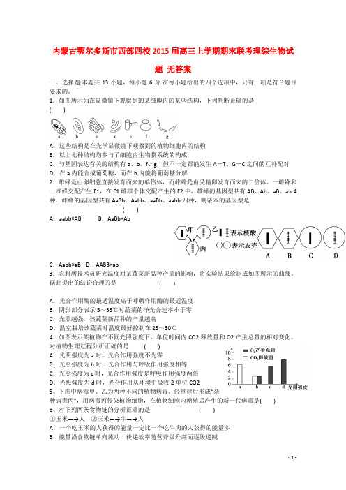 内蒙古鄂尔多斯市西部四校高三理综(生物部分)上学期期末联考试题(无答案)