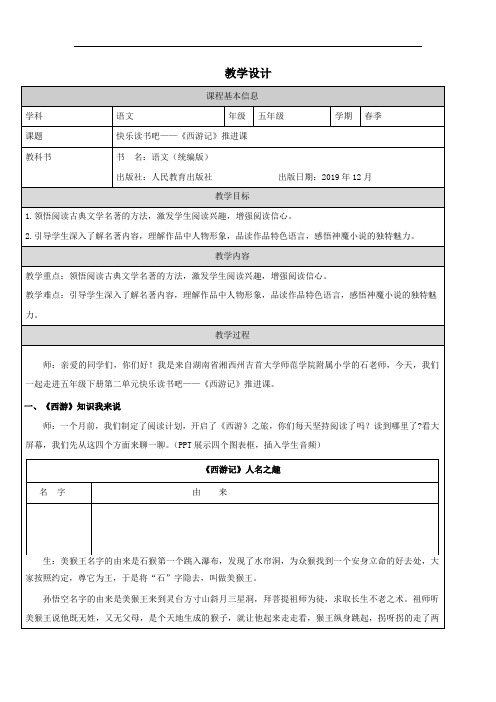 部编版小学语文五年级下册《西游记》推进课教学设计