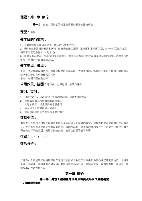 1.1绪论 建筑工程测量的任务及地面点平面位置的确定