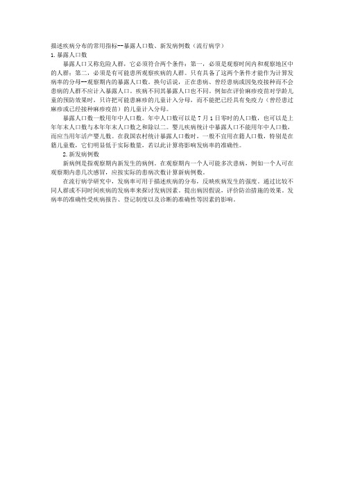 描述疾病分布的常用指标--暴露人口数、新发病例数(流行病学) 