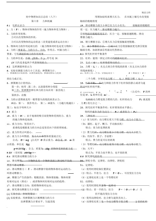 粤沪版本初中八年级的物理下册的学习知识点总结.doc