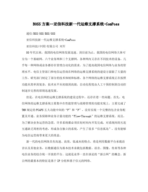 BOSS方案--亚信科技新一代运维支撑系统-ComPoss