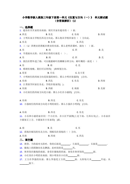 小学数学新人教版三年级下册第一单元《位置与方向(一)》 单元测试题(含答案解析)(1)