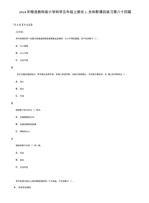 2019年精选教科版小学科学五年级上册光1、光和影课后练习第八十四篇.doc