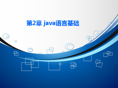 教学第2章java语言基础PPT课件