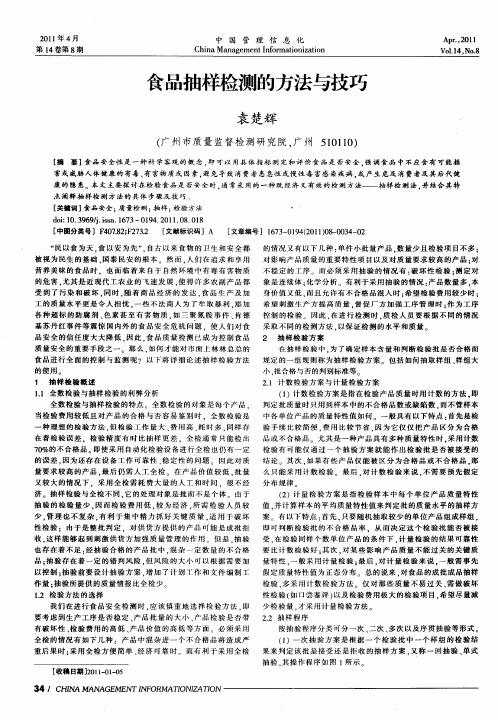 食品抽样检测的方法与技巧