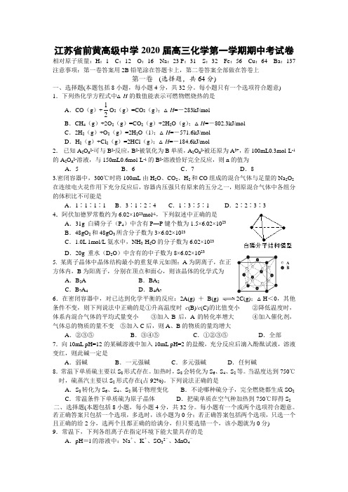 江苏省前黄高级中学2020届高三化学第一学期期中考试卷 新课标 人教版
