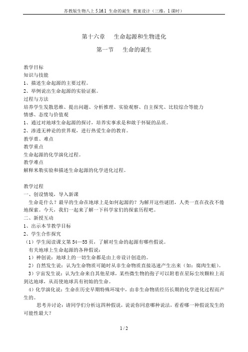 苏教版生物八上5.16.1 生命的诞生 教案设计(三维,1课时)