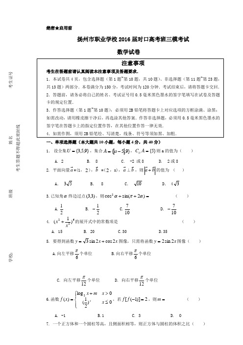 扬州市职业学校2016届对口高考班三模考试数学试卷