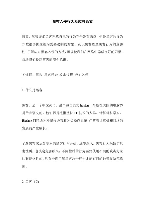 黑客入侵行为及应对论文