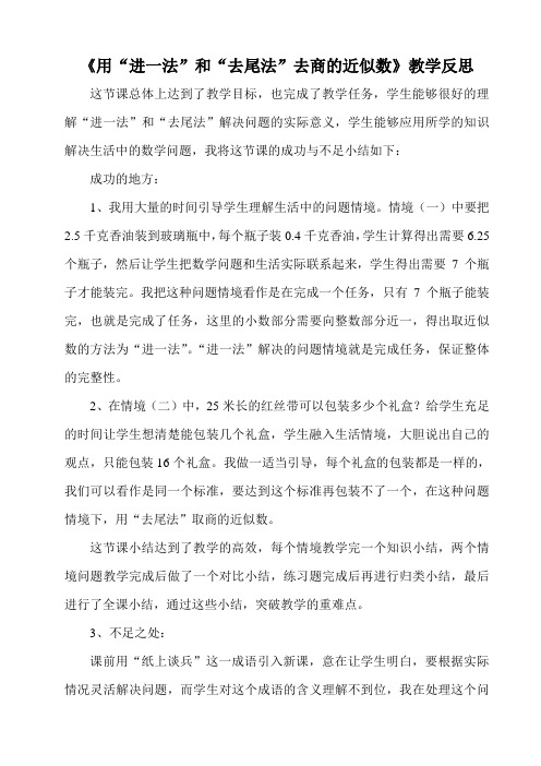 《用“进一法”和“去尾法”去商的近似数》教学反思