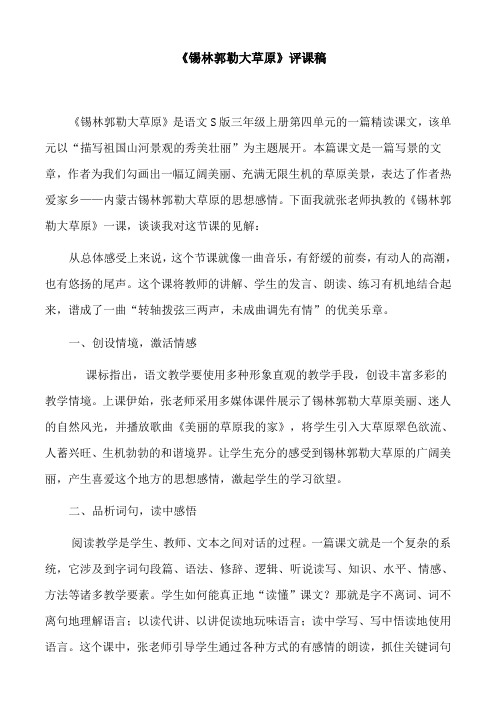 《锡林郭勒大草原》评课稿