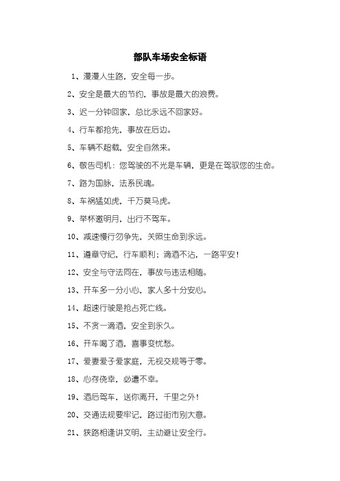 部队车场安全标语