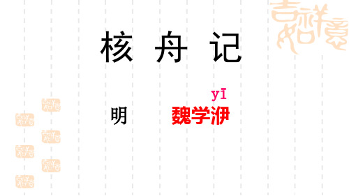 《核舟记》完美课件