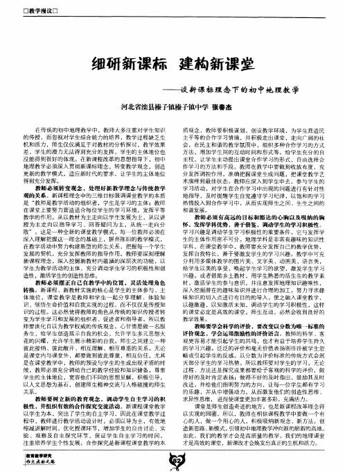 细研新课标 建构新课堂——谈新课标理念下的初中地理教学