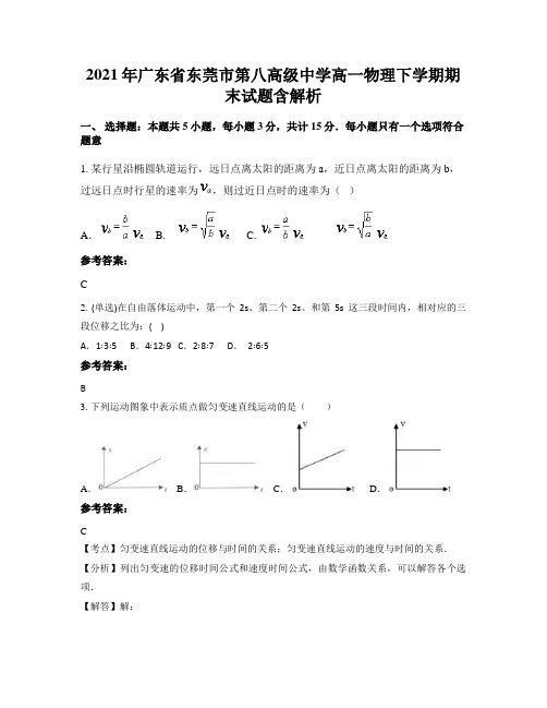 2021年广东省东莞市第八高级中学高一物理下学期期末试题含解析
