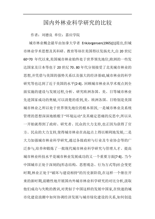 国内外林业科学研究的比较